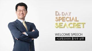 [다이아365tv]스페셜D데이세미나 | 웰컴 스피치 | 시크릿다이렉트코리아 홍석우 상무님