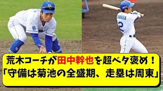 中日 田中幹也の守備は菊池レベル、走塁は周東レベルと荒木コーチが語る【中日ドラゴンズ/立浪監督】