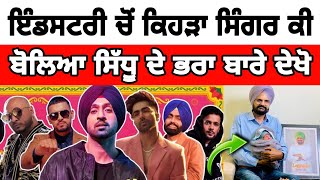 ਪੂਰੀ ਇੰਡਸਟਰੀ ਚੋਂ ਦੇਖੋ ਕੌਣ ਕੀ ਕੁੱਝ ਬੋਲਿਆ Sidhu ਦੇ ਨਿੱਕੇ ਭਰਾ ਬਾਰੇ ❤️🙏