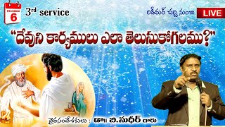 దేవుని కార్యములు ఎలా తెలుసుకోగలము ?| Message by Dr.B.Sudhir | Redeemer church 3rd service | 6.12.20