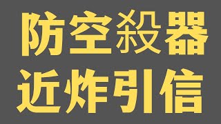 二戰 武器| 防空殺器 近炸引信 |改變歷史的軍工科技