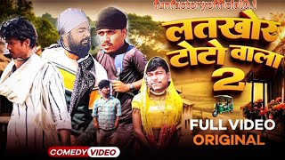 টোটো বালা comedy video | toto wala comedy video | part 1 | funfactoryofficial0.1 |