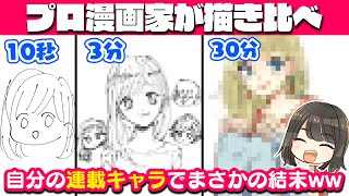 【SSB超青春姉弟s】プロ漫画家が10秒3分30分で自キャラ描き比べてみた！Speed Challenge :10s/3m/30m Drawing 【デジタルお絵描き】