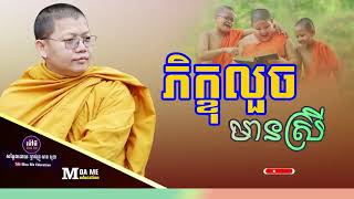 ភិក្ខុលួចមានស្រី, 「ម្ចាស់គ្រូ  សាន សុជា  ​」