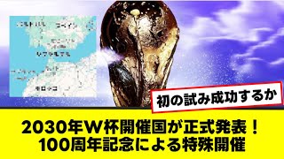 2030年W杯開催国が正式発表！100周年記念大会による特殊開催