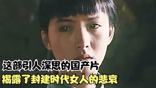 這部引人深思的國產片，揭露了封建時代女人的悲哀，太真實 #劇情 #電影解說 #愛情片 #影視解說 #電影