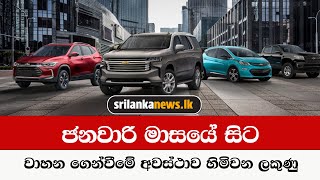 ජනවාරි මාසයේ සිට වාහන ගෙන්වීමේ අවස්ථාව හිමිවන ලකුණු