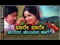 Baare Baare Chendada Cheluvina Taare - HD Video Song - Nagarahavu - Dr.Vishnuvardhan - Aarathi