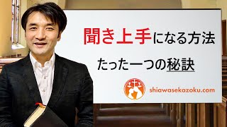 聞き上手になる方法　たった一つの秘訣　聖書の言葉に学ぶ夫婦円満の秘訣522