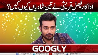 Why Did Actor Faisal Qureshi Marry Thrice? | Googly News TV