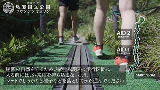 【特別保護区】尾瀬戸倉尾瀬国立公園マウンテンマラソン