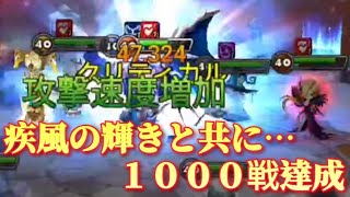 【Summoners War】生放送　今シーズンも１０００戦達成しました😎