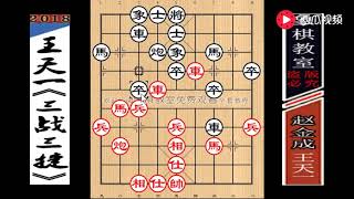 【象棋教室】王天一“三战三捷”下：布局“山路十八弯”绕晕、快棋一哥赵金成