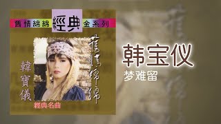 韓寶儀 - 梦难留 [Original Music Audio]