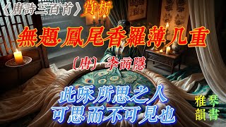 【古詩詞鑒賞】《唐詩三百首》| 李商隱 | 《無題·鳳尾香羅薄幾重》 | 七言律詩 | 愛情詩 |  Appreciation and Analysis of Chinese Poetry