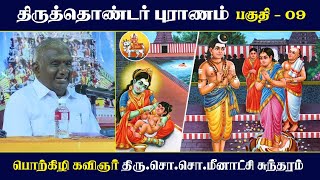 திருத்தொண்டர் புராணம் | பகுதி - 09 | பெரியபுராணம் | சேக்கிழார் | So So Meenakshi Sundaram Speech |