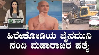 ರಾಜ್ಯವನ್ನೇ ಬೆಚ್ಚಿಬೀಳಿಸಿದ ಜೈನಮುನಿ ಭೀಕರ ಹತ್ಯೆ | Belagavi Jain Monk Case | Suvarna News