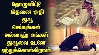 தொழுவிட்டு இதனை ஓதி துஆ செய்யுங்கள் அல்லாஹ் உங்கள் துஆவை உடனே ஏற்றுக்கொள்கிறான் Tamil Bayan பயான்