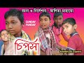 চিপসা || Manbhum Express comedy || purulia comedy