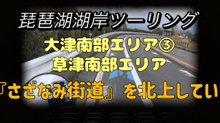 【モトブログ】琵琶湖一周第14弾 【大津南部エリア③】【草津南部エリア】『さざなみ街道を北上』【琵琶湖湖岸】【ツーリング編】50ccスクーターでひとり旅