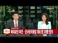 속보 남북 北대표단 평창 파견ㆍ군사당국회담 개최 등 3개항 합의 연합뉴스tv yonhapnewstv