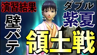 【領土戦 壁パテ その１】ダブル紫夏を使った場合どうなるのか？を実践してみました。【キングダムセブンフラッグス】