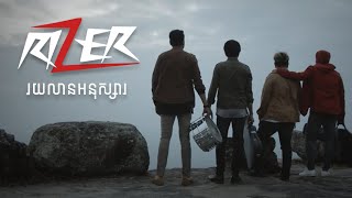 Rizer - រយលានអនុស្សារ [Lyrics Song]