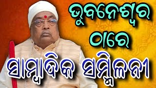 ଏତେବଡ ❗ସାମ୍ବାଦିକ ସମ୍ମିଳନୀରେ ବାବା ବଳିଆ କ'ଣ କହିଲେ ❓|| Baba Balia ji Maharaj || @anantabhaktitv