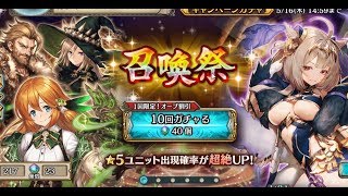 【幻獣契約クリプトラクト】圧倒的ラインナップの第３弾！召喚祭50連＋アレ