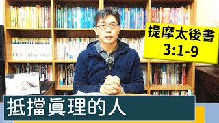 2021.12.06∣活潑的生命∣提摩太後書3:1-9逐節講解∣抵擋真理的人