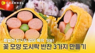 [레시피] 특별한 도구가 필요 없는 꽃 모양 도시락 반찬 3가지 만들기🌻 | 씨채널 푸드