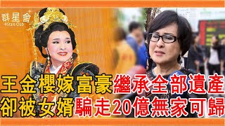 王金櫻嫁豪門繼承丈夫全部遺產，卻被女婿騙走10億資產無家可歸，今75歲仍複出賺錢讓人心酸#王金櫻 #小咪 #許富凱 #孟婆客棧 #烏來雲仙樂園 #群星會