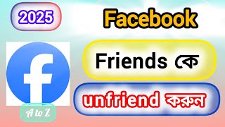 কিভাবে ফেসবুক ফ্রেন্ড আনফ্রেন্ড করব | How to unfriend a Facebook friend | Facebook friend unfriend