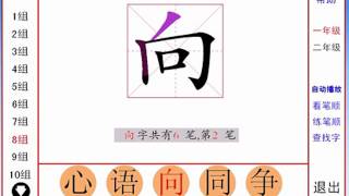 幼儿识字,汉字动画,向