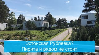 Где живут богатые? | Kakumäe Tallinn | Какумяэ Таллин/н