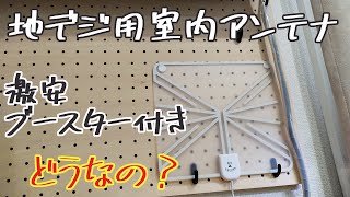 激安地デジ用室内アンテナ!!これってどうなの？使用してみた!!