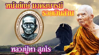 ปล่อยเหรียญหน้ายักษ์รุ่นแรก หลวงปู่หา สุภโร (มงคลบารมีรวยเงินล้าน) วัดสักกะวัน กาฬสินธุ์ #หลวงปู่หา