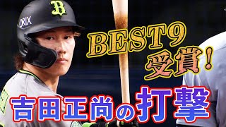 【ベストナイン賞受賞！】吉田正尚の打撃