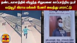 தண்டவாளத்தில் விழுந்த சிறுவனை காப்பாற்றிய நபர் - வடுவூர் கிராம மக்கள் பேனர் வைத்து பாராட்டு