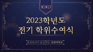 2023학년도 전기 학위수여식