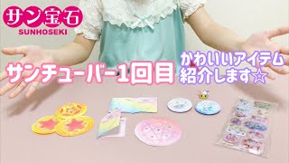 【サン宝石】サンチューバー1回目☆可愛いアイテムを紹介するよ(^^)【ほっぺちゃん】