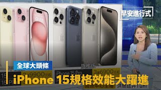 【全球大頭條】iPhone 15發布　規格效能大躍進、色彩選擇更多元！｜早安進行式 #鏡新聞