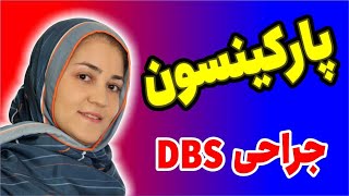 DBS Surgery in Parkinson's Disease | جراحی دی بی اس بیماری پارکینسون