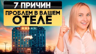 Топ 7 проблемных мест любого отеля! Откровение опытного отельера.