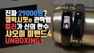 오만상사 | 갤럭시핏e 관짝행? 초특급 갓성비 샤오미 미밴드4 언빡싱! 29000원이면 매우 훌륭합니다.