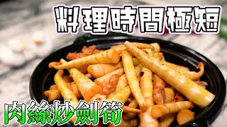 肉絲炒劍筍 x 快卡廚房 | Quick Kitchen ~ 零廚藝上菜系列 ~ 給新手的料理教學