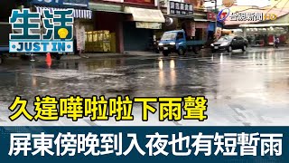 久違嘩啦啦下雨聲 屏東傍晚到入夜也有短暫雨【生活資訊】