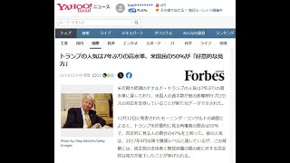 ヤフコメ５８／トランプの人気は7年ぶりの高水準、米国民の50％が「好意的な見方」／Forbes JAPAN