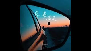 容易滿足 - 含大仙兒