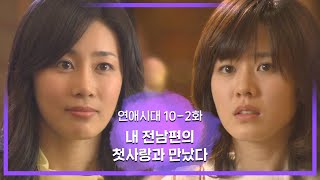 [연애시대] 아니,,첫사랑이 이쁘기까지하면 반칙 아니냐구요,,ㅣEp.10-2